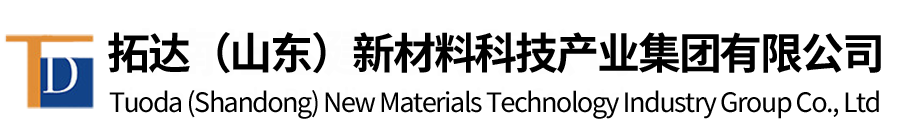 拓達(dá)(山東)新材料科技產(chǎn)業(yè)集團(tuán)有限公司